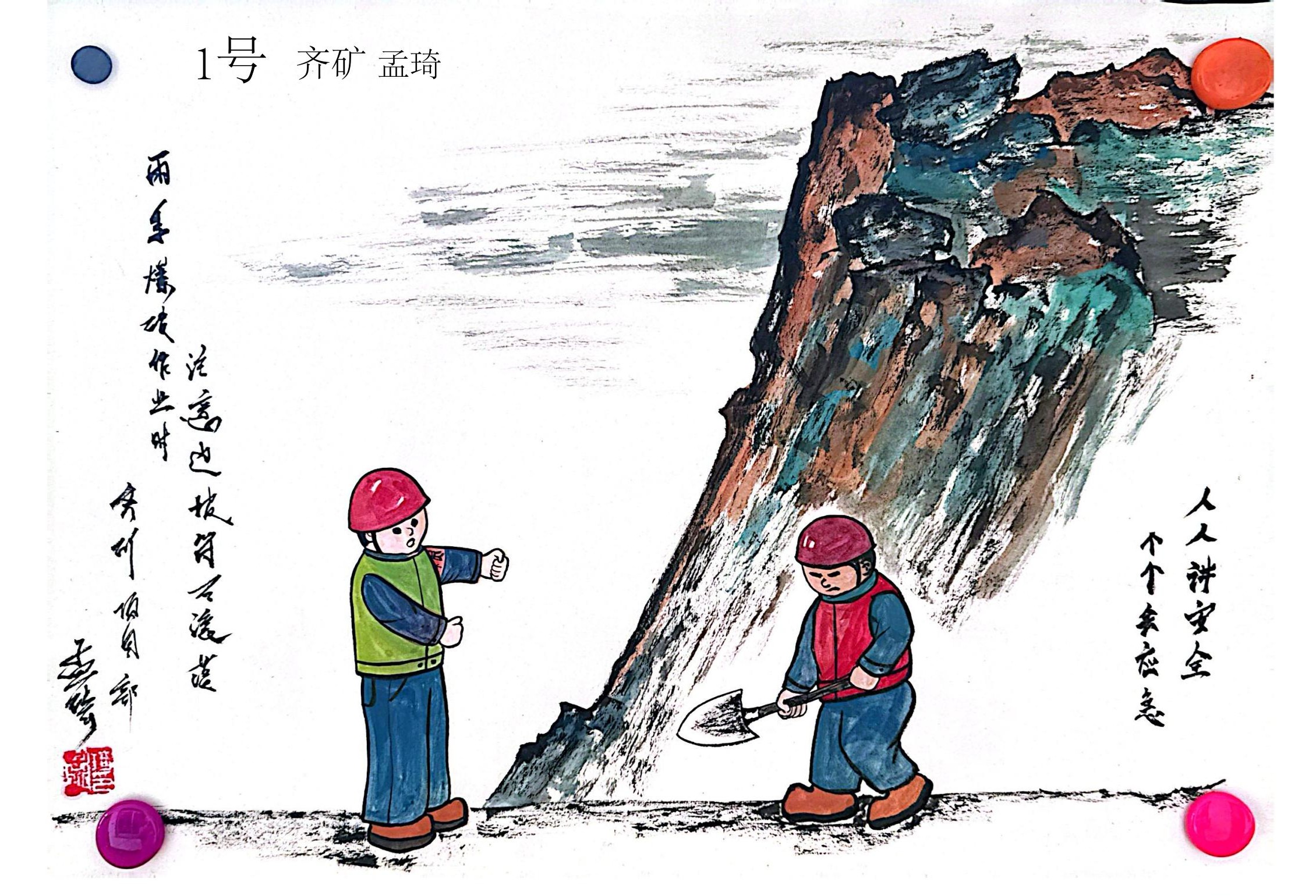 7.《現(xiàn)場(chǎng)作業(yè)，牢記安全》-鞍礦爆破孟琦.jpg